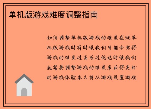 单机版游戏难度调整指南