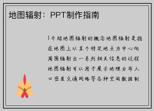 地图辐射：PPT制作指南