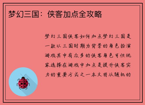 梦幻三国：侠客加点全攻略