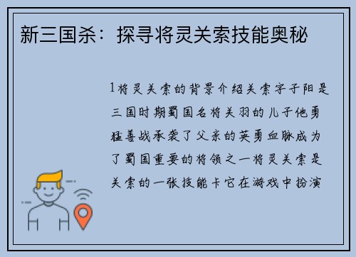 新三国杀：探寻将灵关索技能奥秘