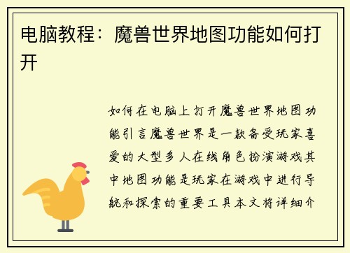 电脑教程：魔兽世界地图功能如何打开