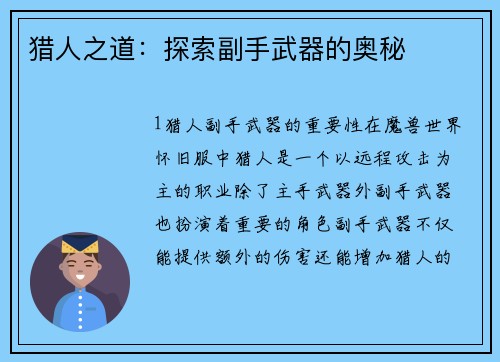 猎人之道：探索副手武器的奥秘
