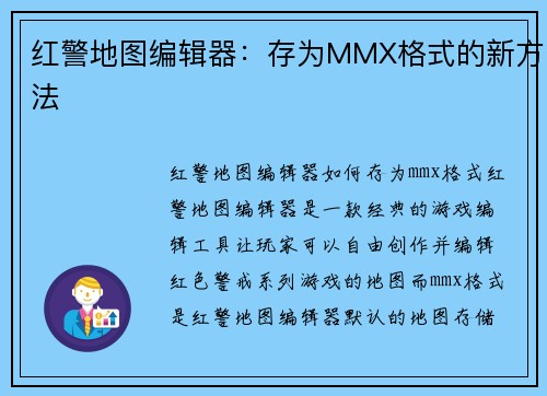 红警地图编辑器：存为MMX格式的新方法