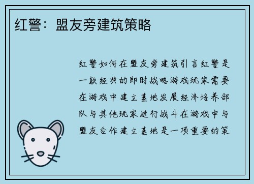 红警：盟友旁建筑策略