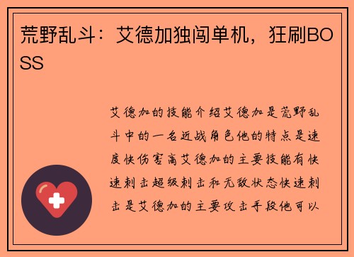 荒野乱斗：艾德加独闯单机，狂刷BOSS