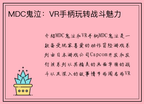MDC鬼泣：VR手柄玩转战斗魅力