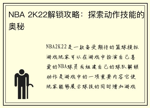 NBA 2K22解锁攻略：探索动作技能的奥秘