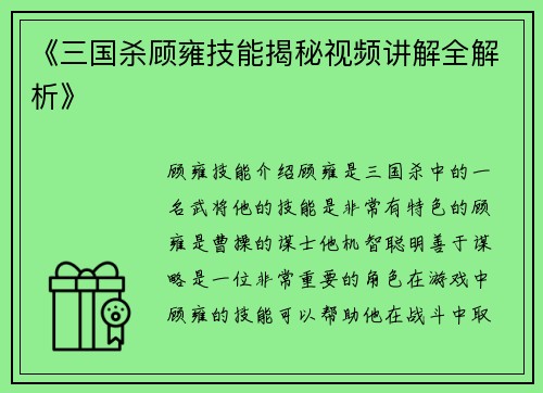 《三国杀顾雍技能揭秘视频讲解全解析》