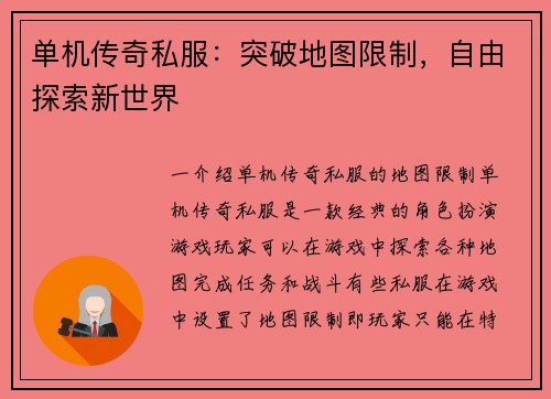 单机传奇私服：突破地图限制，自由探索新世界