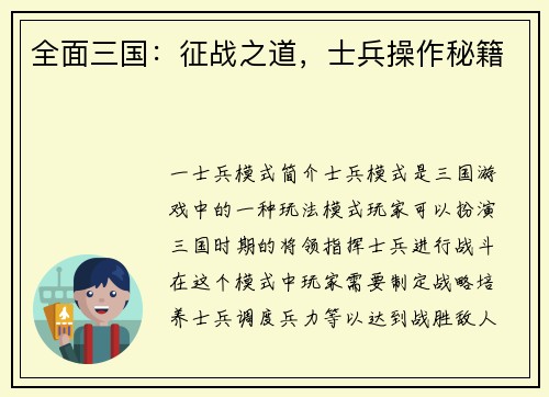 全面三国：征战之道，士兵操作秘籍