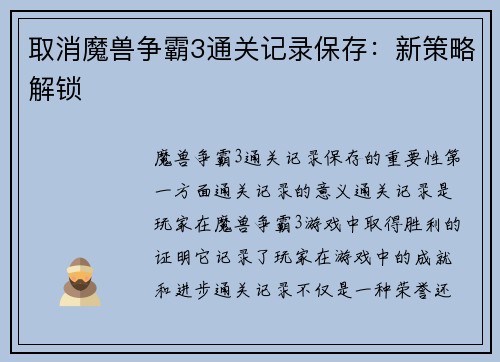 取消魔兽争霸3通关记录保存：新策略解锁