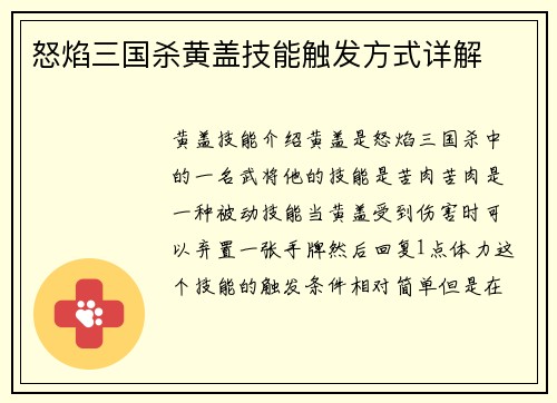 怒焰三国杀黄盖技能触发方式详解