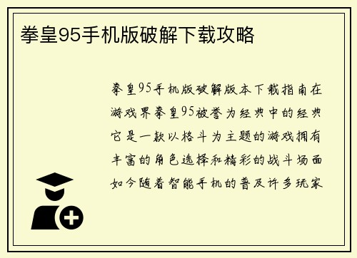 拳皇95手机版破解下载攻略