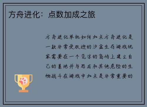 方舟进化：点数加成之旅