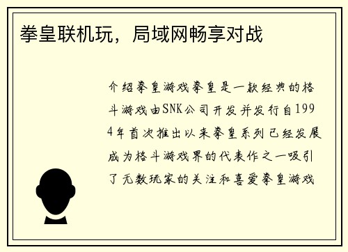 拳皇联机玩，局域网畅享对战