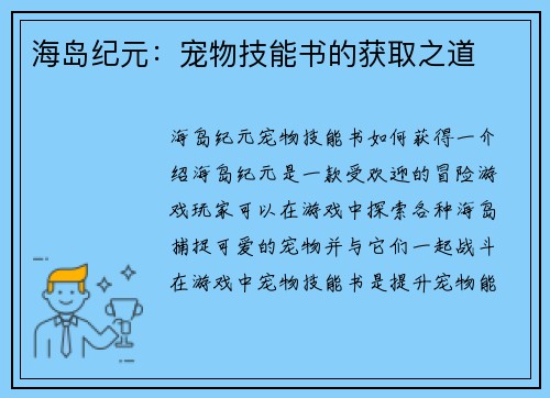 海岛纪元：宠物技能书的获取之道