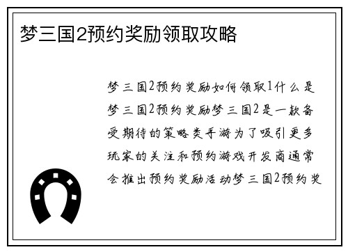 梦三国2预约奖励领取攻略