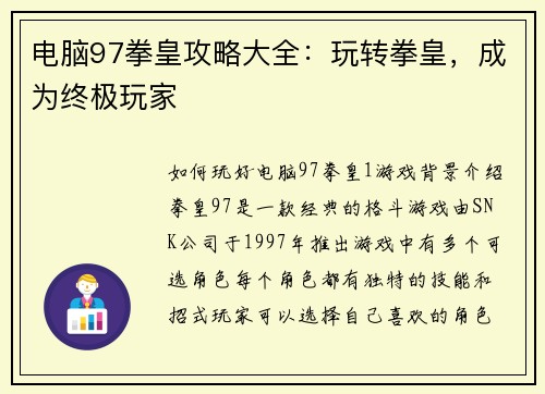 电脑97拳皇攻略大全：玩转拳皇，成为终极玩家