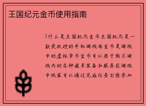 王国纪元金币使用指南