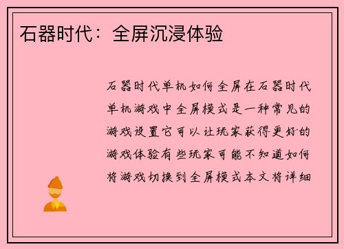 石器时代：全屏沉浸体验