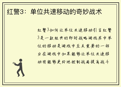 红警3：单位共速移动的奇妙战术