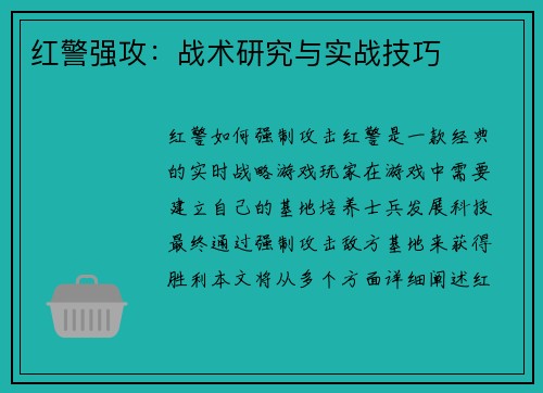 红警强攻：战术研究与实战技巧