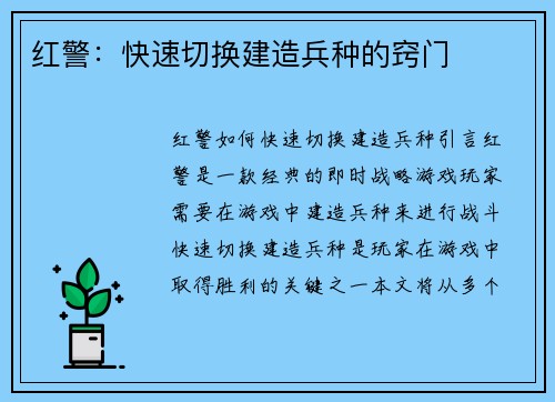 红警：快速切换建造兵种的窍门