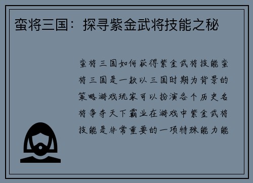 蛮将三国：探寻紫金武将技能之秘