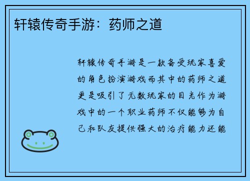 轩辕传奇手游：药师之道
