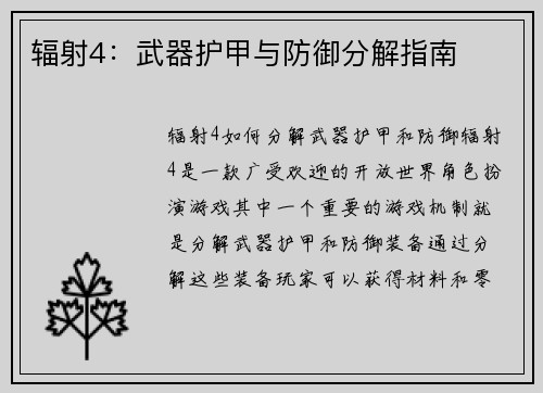 辐射4：武器护甲与防御分解指南