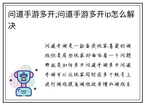 问道手游多开;问道手游多开ip怎么解决