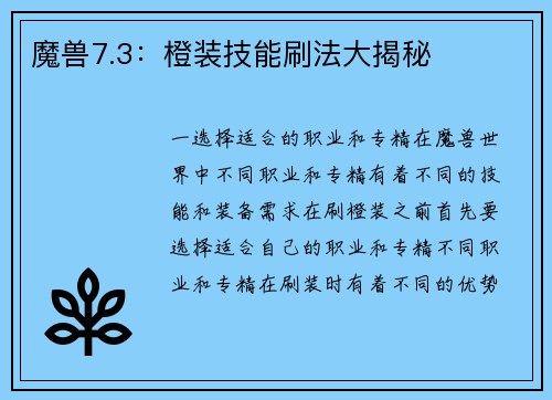 魔兽7.3：橙装技能刷法大揭秘