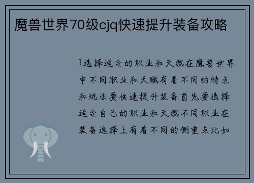 魔兽世界70级cjq快速提升装备攻略