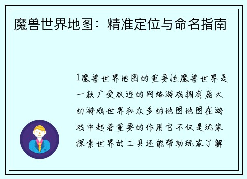 魔兽世界地图：精准定位与命名指南