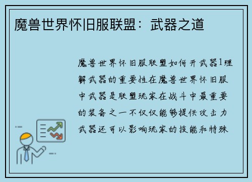 魔兽世界怀旧服联盟：武器之道