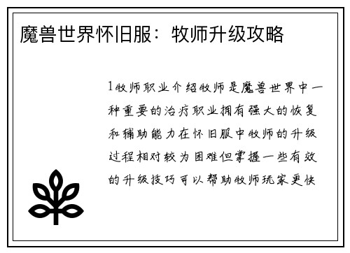 魔兽世界怀旧服：牧师升级攻略