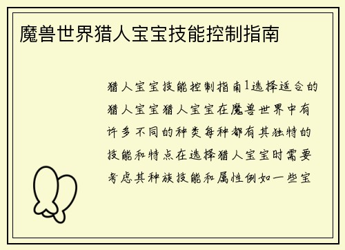魔兽世界猎人宝宝技能控制指南
