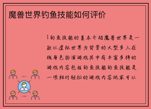 魔兽世界钓鱼技能如何评价