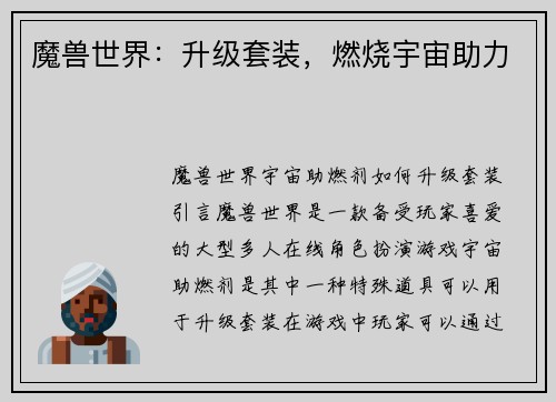 魔兽世界：升级套装，燃烧宇宙助力