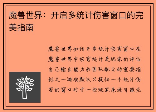 魔兽世界：开启多统计伤害窗口的完美指南