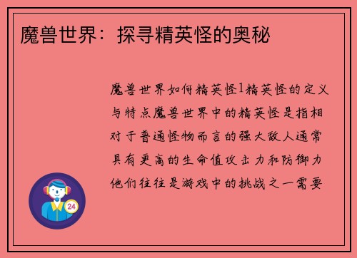 魔兽世界：探寻精英怪的奥秘