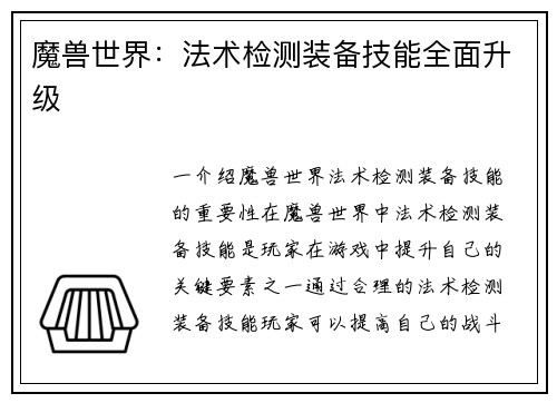 魔兽世界：法术检测装备技能全面升级