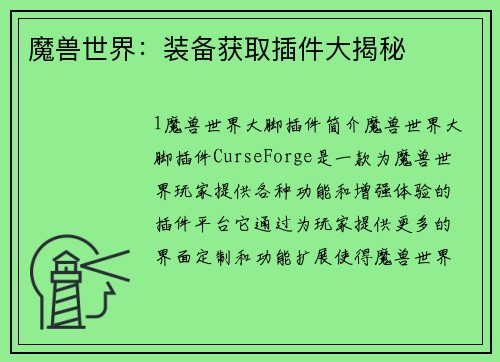 魔兽世界：装备获取插件大揭秘