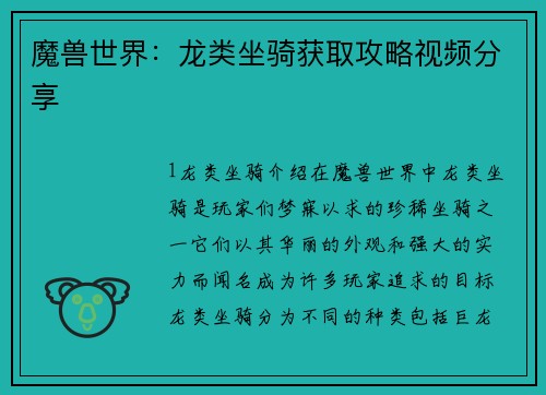 魔兽世界：龙类坐骑获取攻略视频分享