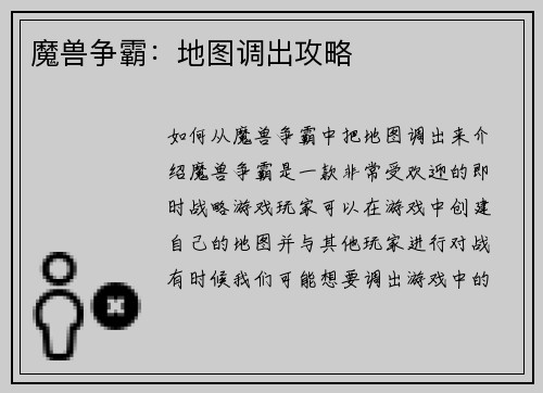 魔兽争霸：地图调出攻略