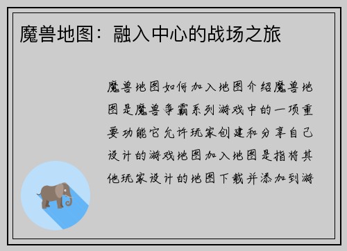 魔兽地图：融入中心的战场之旅