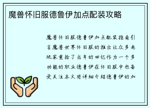 魔兽怀旧服德鲁伊加点配装攻略