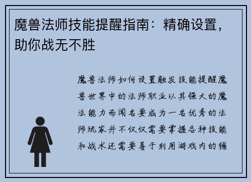 魔兽法师技能提醒指南：精确设置，助你战无不胜