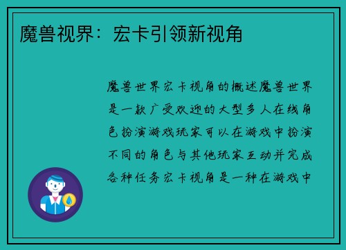 魔兽视界：宏卡引领新视角