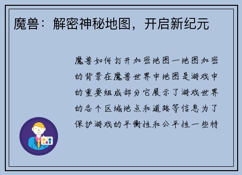 魔兽：解密神秘地图，开启新纪元